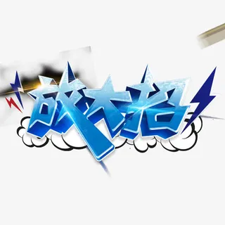 放大招艺术字免抠