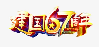 国庆节艺术字免抠