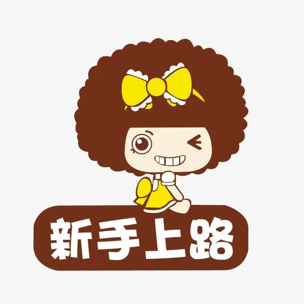 新手上路车贴标识免抠