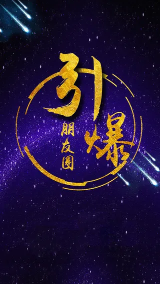 朋友圈H5背景高清