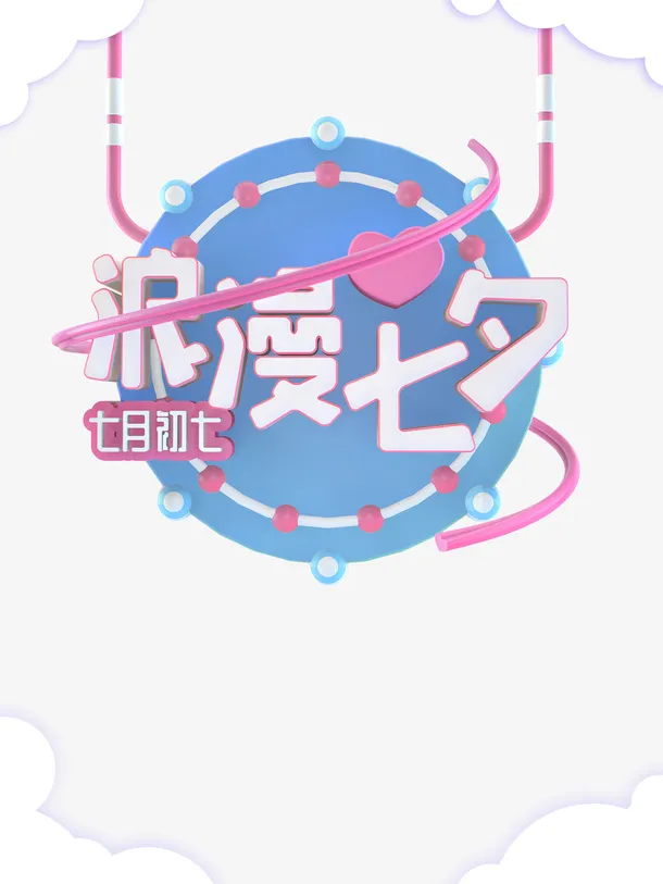 七夕节日素材免抠