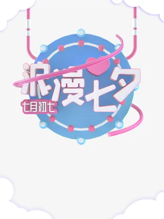 七夕节日素材免抠