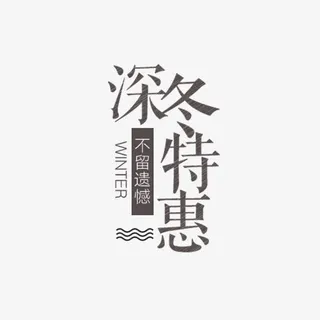 深冬特惠促销文案免抠