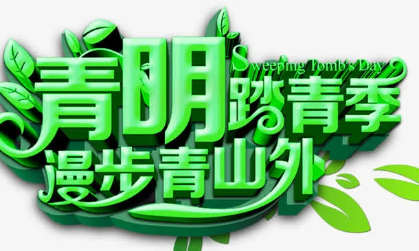 清明踏青 节日素材免抠