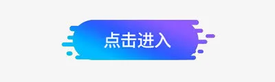 点击进入按钮免抠