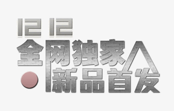 全网独家新品首发灰色字低调大气免抠