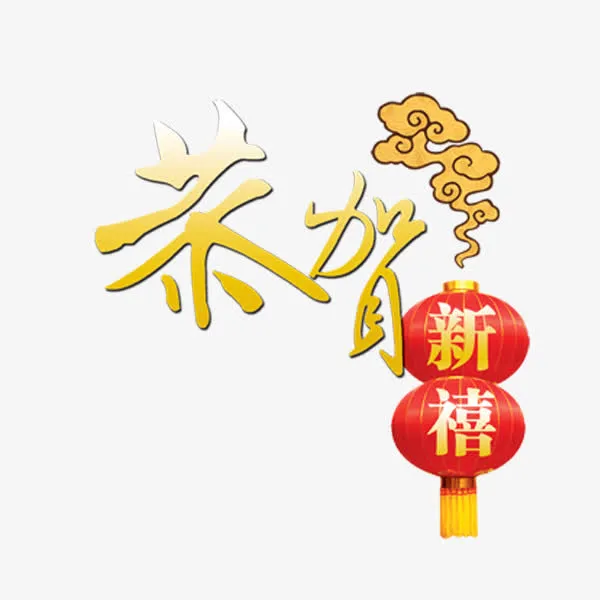 新年喜庆恭贺新禧艺术字免抠