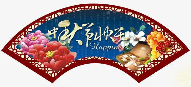 中秋节快乐免抠