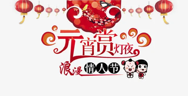 元宵节情人节宣传海报免抠