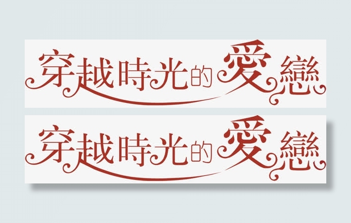 创意字体效果穿越时光的爱恋免抠