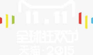 天猫全球狂欢节免抠