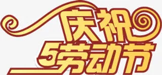 艺术字体矢量设计免抠