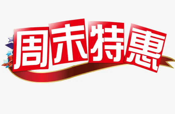 周末特惠免抠