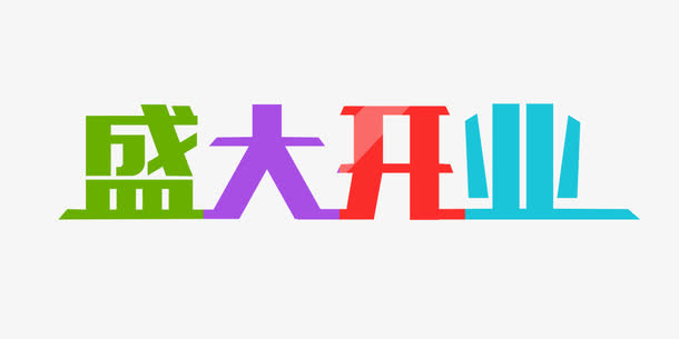 四色盛大开业艺术字免抠