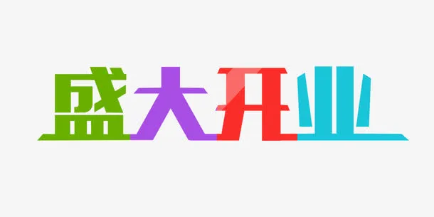 四色盛大开业艺术字免抠