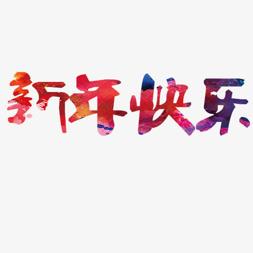 新年快乐免抠