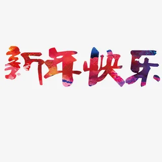 新年快乐免抠