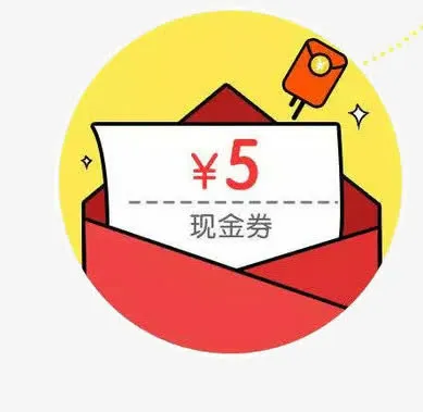 五元现金券免抠