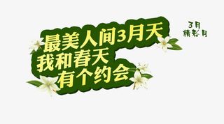 我和春天有个约会免抠