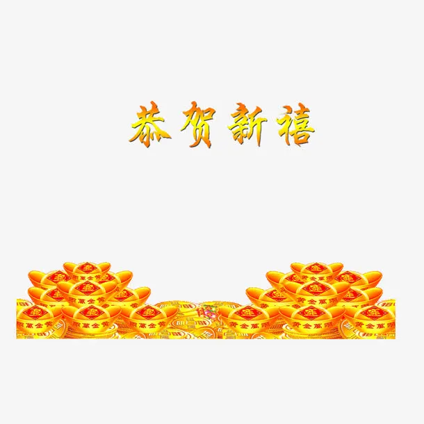 春节恭贺新禧除夕免抠