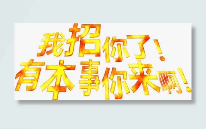 我招你了招聘艺术字设计免抠