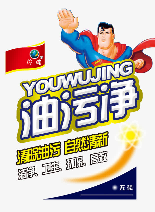 油污净文字排版免抠