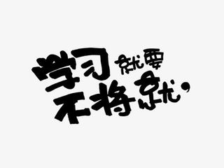 学习就要不将就免抠