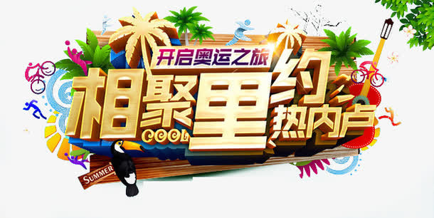 里约奥运会素材免抠