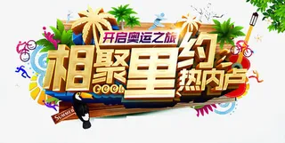 里约奥运会素材免抠