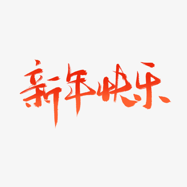 新年快乐字体手写免抠