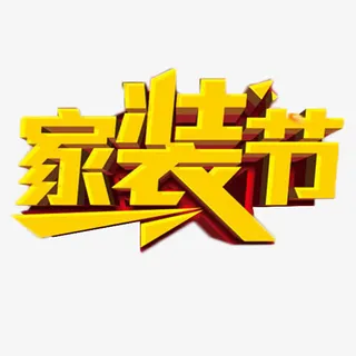 家装节金色艺术字免抠