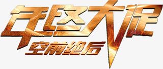 年终大促空前绝后免抠