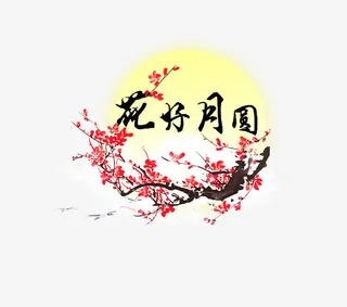 中秋节免抠