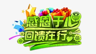 感恩于心回馈在行艺术字免抠