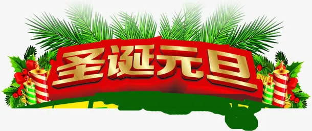 圣诞元旦天猫首页免抠