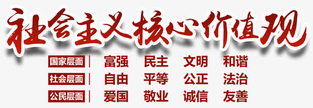 *核心价值观内容免抠