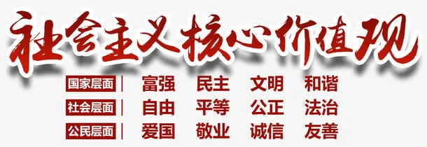 *核心价值观内容免抠