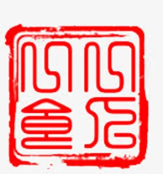 红色印章免抠