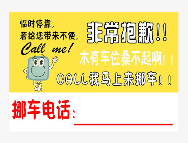 英语挪车停车牌免抠