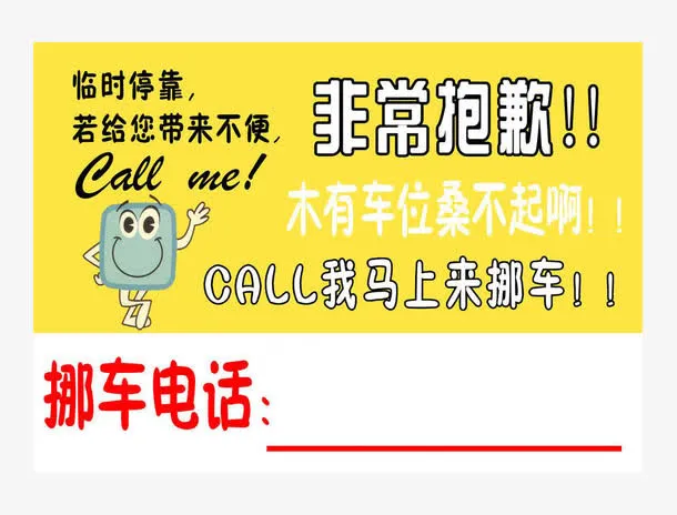 英语挪车停车牌免抠