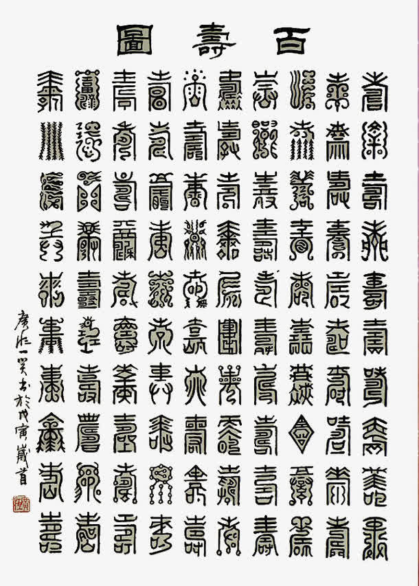 长寿歌繁体免抠