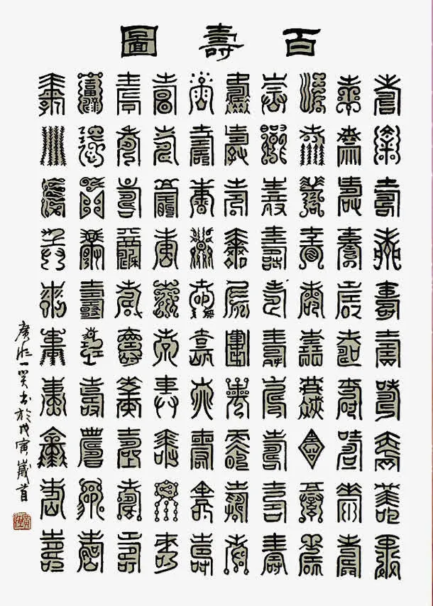 长寿歌繁体免抠