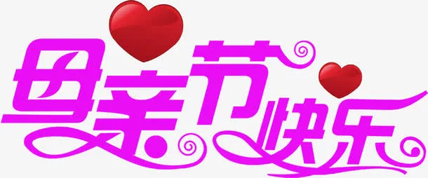 母亲节快乐爱心紫色字体免抠