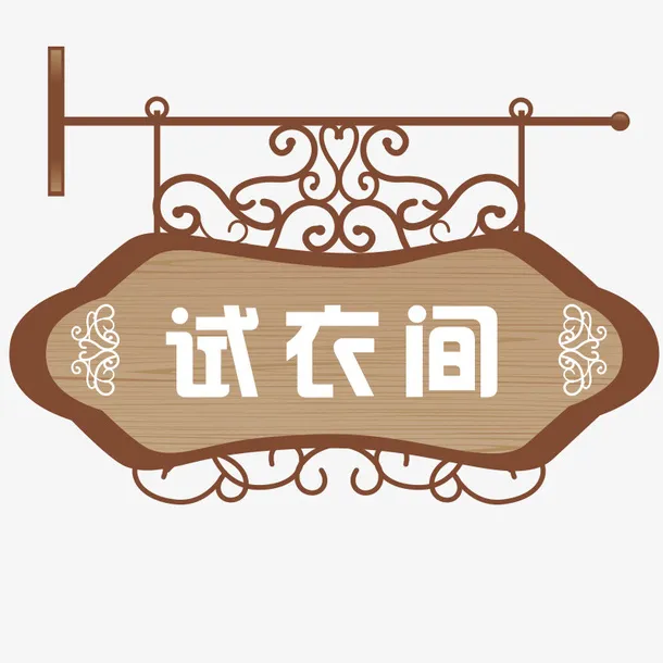 木质试衣间门牌免抠