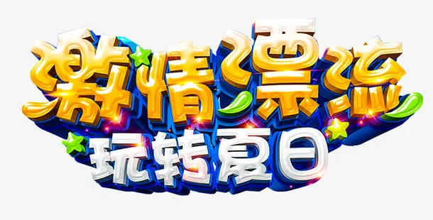 激情漂流玩转夏日活动主题艺术字免抠