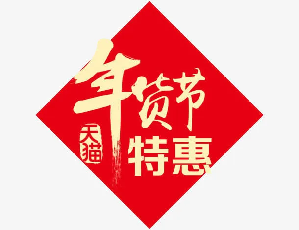 天猫年货节免抠