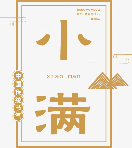 小满字标素材免抠