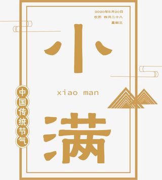 小满字标素材免抠