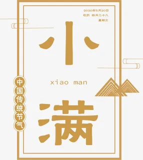小满字标素材免抠 小满字标素材免抠