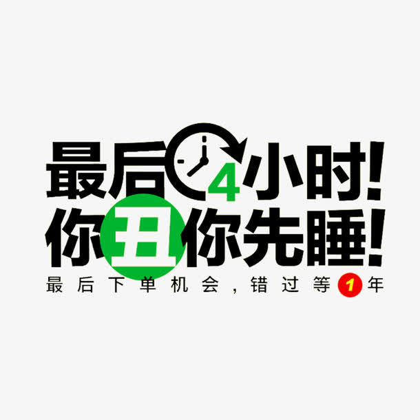 最后4小时免抠